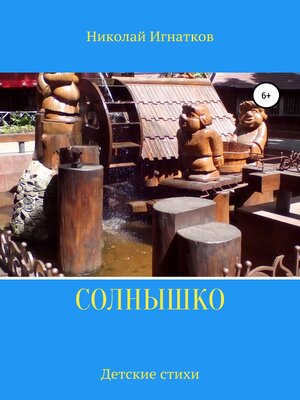 cover image of Солнышко